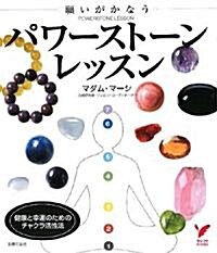 願いがかなうパワ-スト-ンレッスン―健康と幸運のためのチャクラ活性法 (セレクトBOOKS) (單行本)