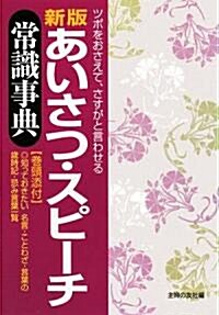 新版 あいさつ·スピ-チ常識事典―ツボをおさえて、さすがと言わせる (單行本)