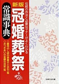 冠婚葬祭常識事典―傳統の作法と必要なマナ-がよくわかる (新版, 單行本)