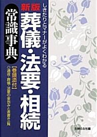 新版 葬儀·法要·相續常識事典―しきたりとマナ-がよくわかる (單行本)