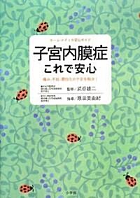 子宮內膜症これで安心―痛み、不妊、惡性化の不安を解決! (ホ-ム·メディカ安心ガイド) (單行本)