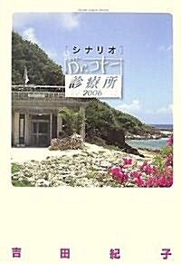 シナリオ Dr.コト-診療所〈2006〉 (ヤングサンデ-ブックス) (單行本)