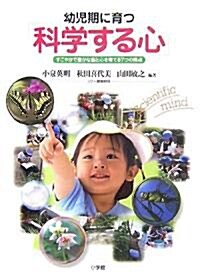 幼兒期に育つ「科學する心」―すこやかで豐かな腦と心を育てる7つの視點 (單行本)