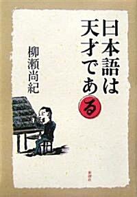 日本語は天才である (單行本)