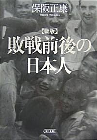 新版 敗戰前後の日本人 (朝日文庫 ほ 4-9) (新版, 文庫)