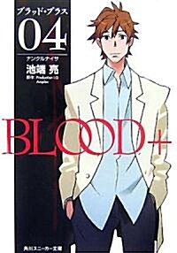 BLOOD+〈04〉ナンクルナイサ (角川スニ-カ-文庫) (文庫)