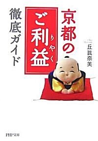 京都の「ご利益(りやく)」徹底ガイド (PHP文庫) (文庫)