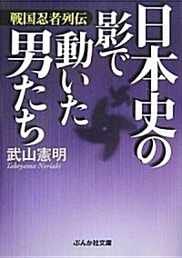 日本史の影で動いた男たち―戰國忍者列傳 (ぶんか社文庫) (文庫)