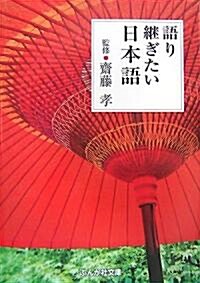 語り繼ぎたい日本語 (ぶんか社文庫) (文庫)