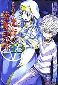 とある魔術の禁書目錄(インデックス)〈13〉 (文庫)