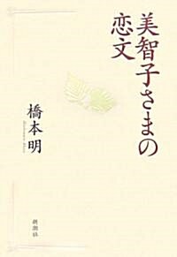 美智子さまの戀文 (單行本)