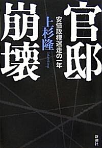 [중고] 官邸崩壞 安倍政權迷走の一年 (ハ-ドカバ-)