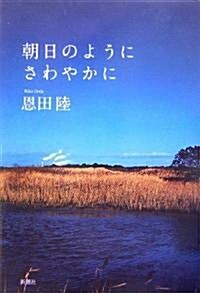 朝日のようにさわやかに (單行本)