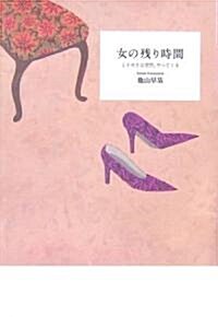 女の殘り時間―ときめきは突然、やってくる (單行本)