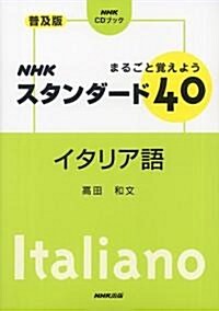 まるごと覺えようNHKスタンダ-ド40イタリア語 普及版 (NHK CDブック) (單行本)