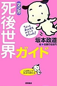 「マンガ」死後世界ガイド―人は死んで生まれ變わる (單行本)