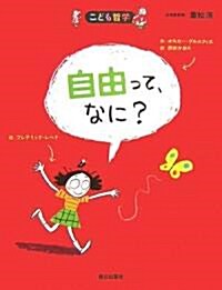 自由って、なに? (こども哲學) (單行本)