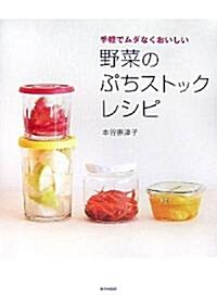 野菜のぷちストックレシピ―手輕でムダなくおいしい (單行本)