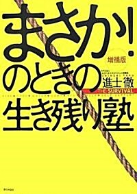 まさか!のときの生き殘り塾 (增補版, 單行本)