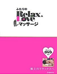 ふたりのRelax&Loveマッサ-ジ―極上のリラックスへ (單行本)