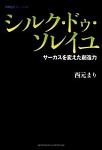 シルク·ドゥ·ソレイユ サ-カスを變えた創造力 (單行本(ソフトカバ-))