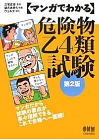 マンガでわかる危險物乙4類試驗 (第2版, 單行本)