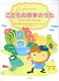 樂しいバイエル倂用 こどもの四季のうた/ピアノソロアルバム (樂しいバイエル倂用 ピアノ·ソロ·アルバム) (菊倍, 樂譜)