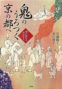 鬼のうろつく京の都へ―京(みやこ)に傳わるおはなし (單行本)