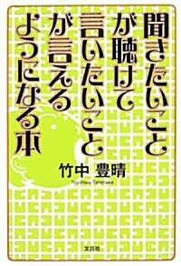 聞きたいことが聽けて言いたいことが言えるようになる本 (單行本)