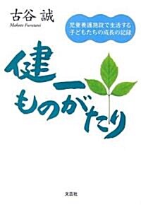 健一ものがたり―兒童養護施設で生活する子どもたちの成長の記錄 (單行本)