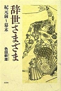 辭世さまざま―紀元前~幕末 (單行本)