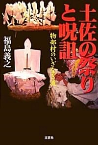 土佐の祭りと呪詛―物部村のいざなぎ流 (單行本)