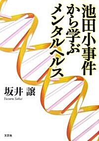 池田小事件から學ぶメンタルヘルス (單行本)