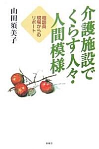 介護施設でくらす人?·人間模樣 (單行本)