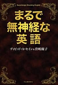 まるで無神經な英語 (單行本)