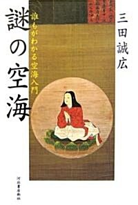 謎の空海―誰もがわかる空海入門 (單行本)