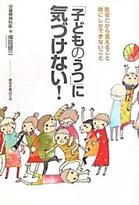 「子どものうつ」に氣づけない!―醫者だから言えること 親にしかできないこと (單行本)