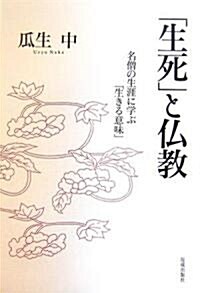 「生死」と佛敎―名僧の生涯に學ぶ「生きる意味」 (單行本)