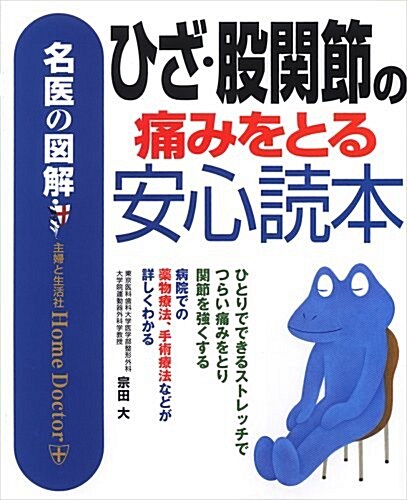 名醫の圖解 ひざ·股關節の痛みをとる安心讀本 (單行本)