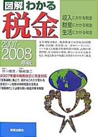 圖解 わかる稅金―收入·財産·生活にかかる稅金〈2007?2008年版〉 (單行本)