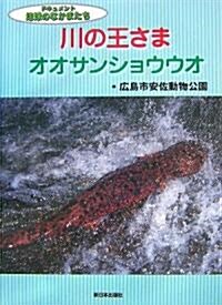 川の王さまオオサンショウウオ (ドキュメント地球のなかまたち) (單行本)