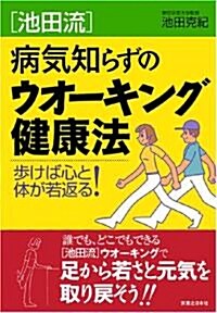 [池田流]病氣知らずのウォ-キング健康法  步けば心と體が若返る! (單行本)