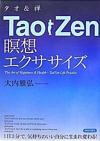 Tao Zen(タオ&禪)瞑想エクササイズ (單行本(ソフトカバ-))