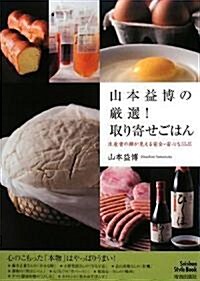 山本益博の嚴選!取り寄せごはん (Seishun Style Book) (單行本(ソフトカバ-))