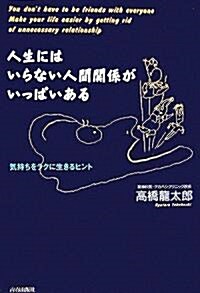 人生にはいらない人間關係がいっぱいある―氣持ちをラクに生きるヒント (單行本)