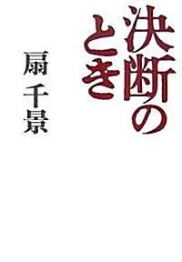 決斷のとき (單行本)