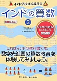 インドの算數〈2〉―インド學校公式敎科書 (單行本)