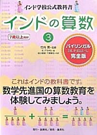 インドの算數〈3〉―インド學校公式敎科書 (單行本)