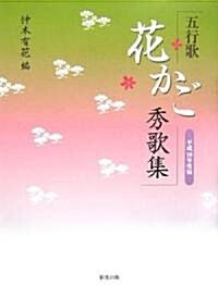 五行歌 花かご秀歌集〈平成18年度版〉 (五行歌文庫) (單行本)