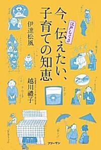 今、傳えたい、子育ての知惠―江戶しぐさ (單行本)